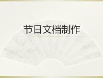 小学第12课 节日文档制作教案配套ppt课件