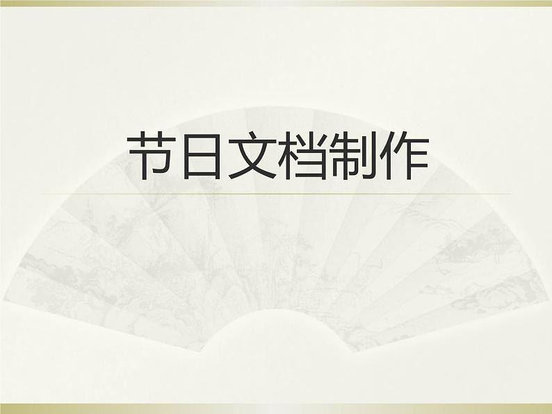 第12课 节日文档制作 课件第1页