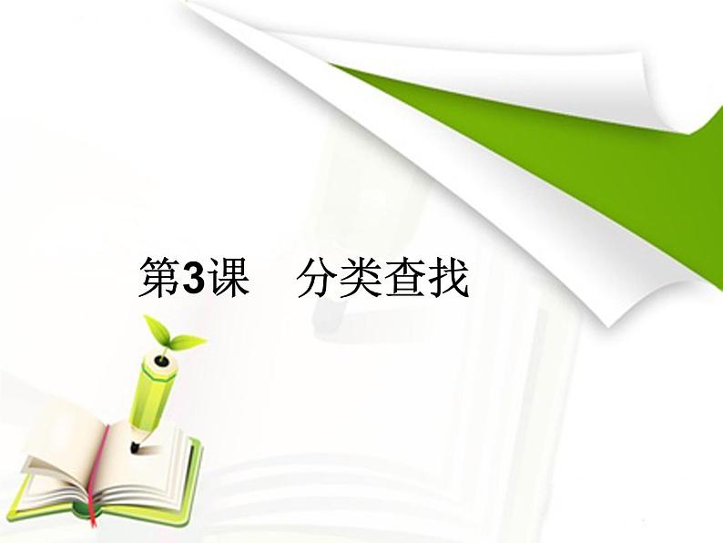 分类查找PPT课件免费下载01