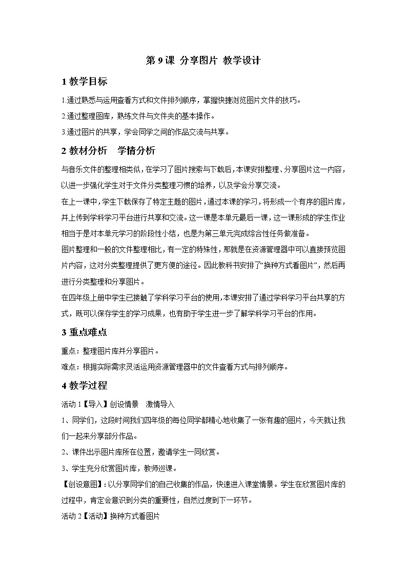 浙摄影版四年级下册 第9课 分享图片 课件 教案01