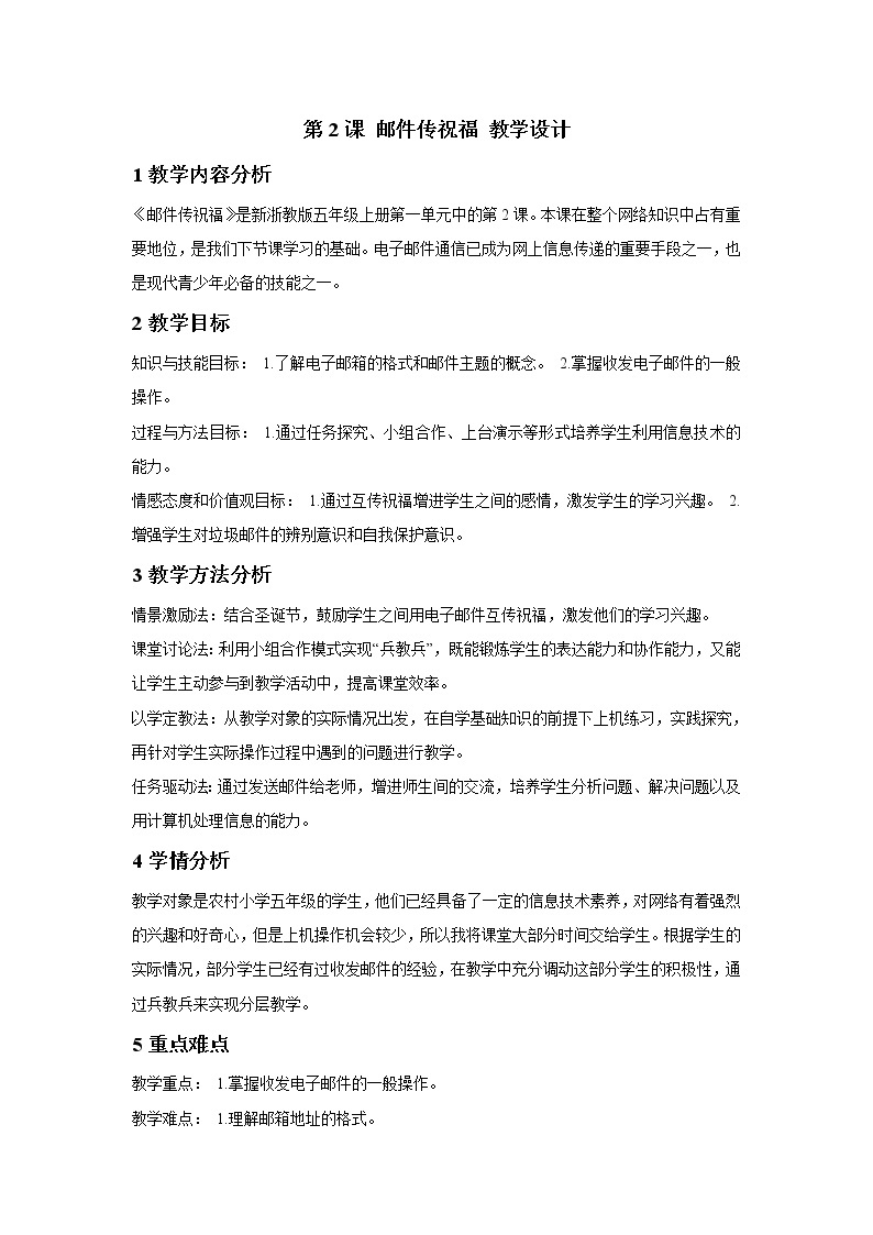 浙摄影版五年级上册 第2课 邮件传祝福 教学设计 (2)01