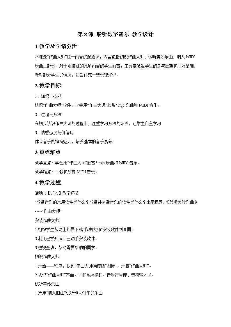 浙摄影版五年级上册 第8课 聆听数字音乐 教学设计 (2)01