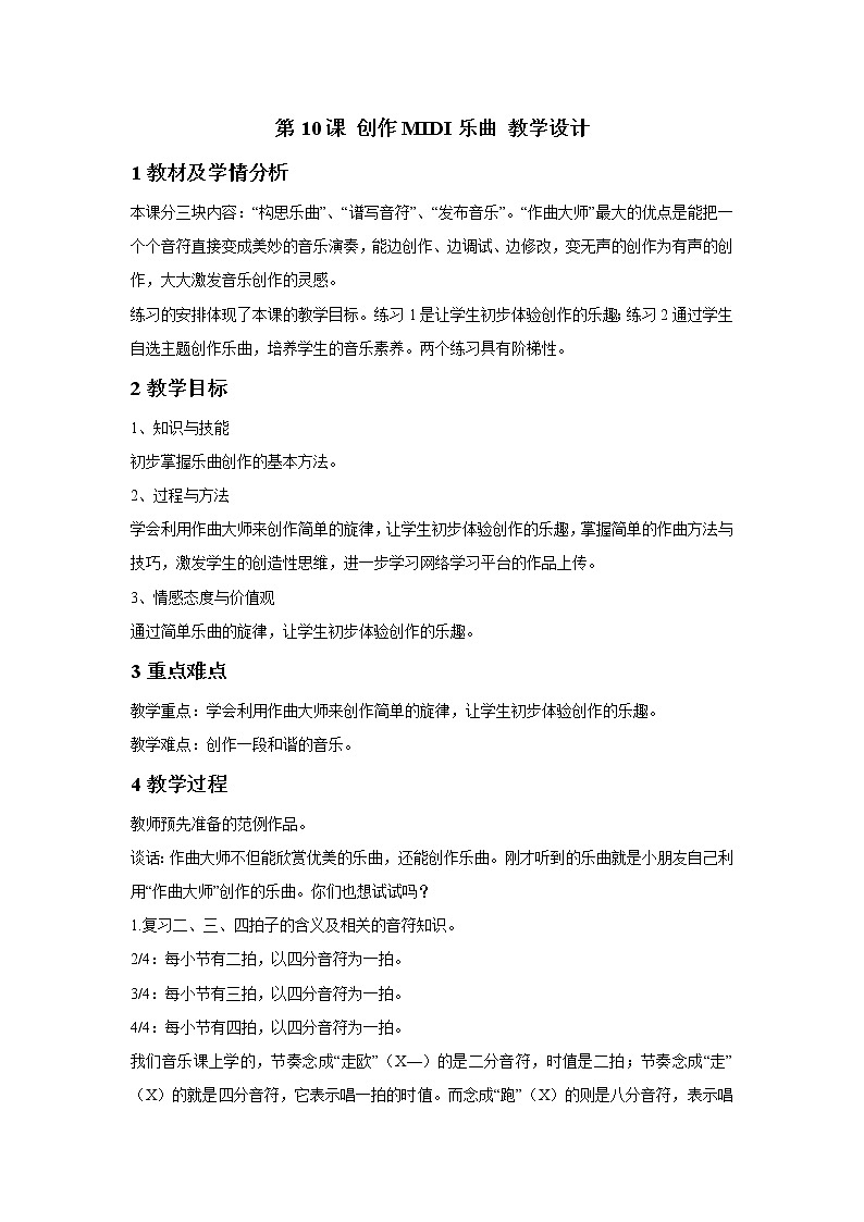 浙摄影版五年级上册 第10课 创作MIDI乐曲 教学设计 (1)第1页