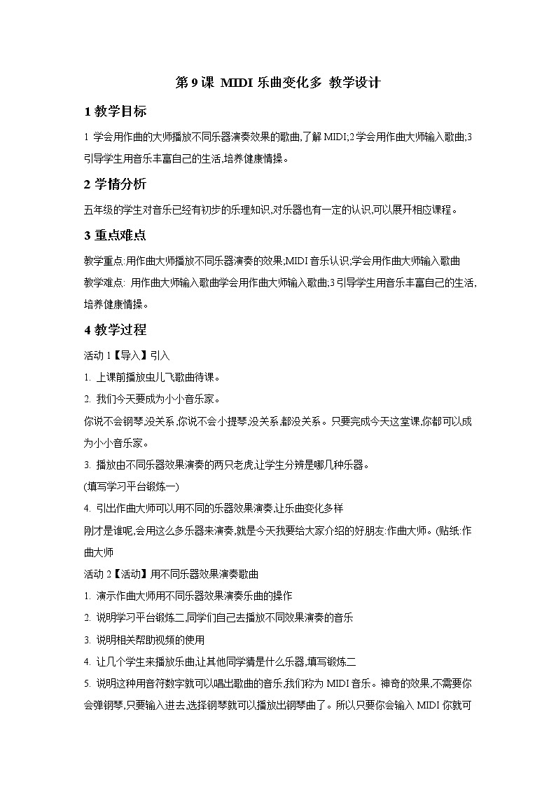 浙摄影版五年级上册 第9课 MIDI乐曲变化多 教学设计 (3)第1页
