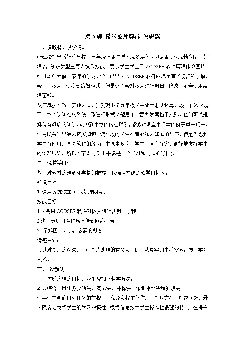 浙摄影版五年级上册 第6课 精彩图片剪辑 说课稿教案第1页