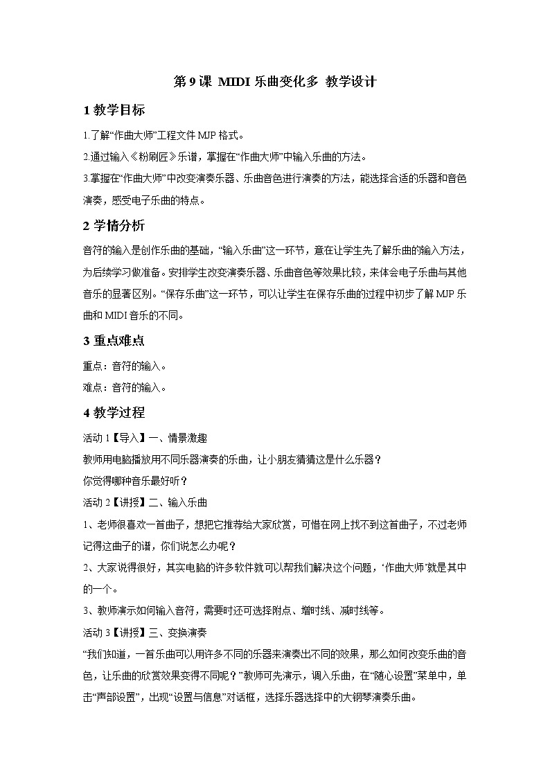 浙摄影版五年级上册 第9课 MIDI乐曲变化多 教学设计 (1)01