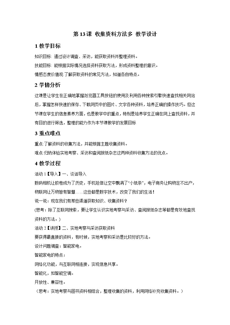浙摄影版五年级上册 第13课 收集资料方法多 教学设计 (3)第1页