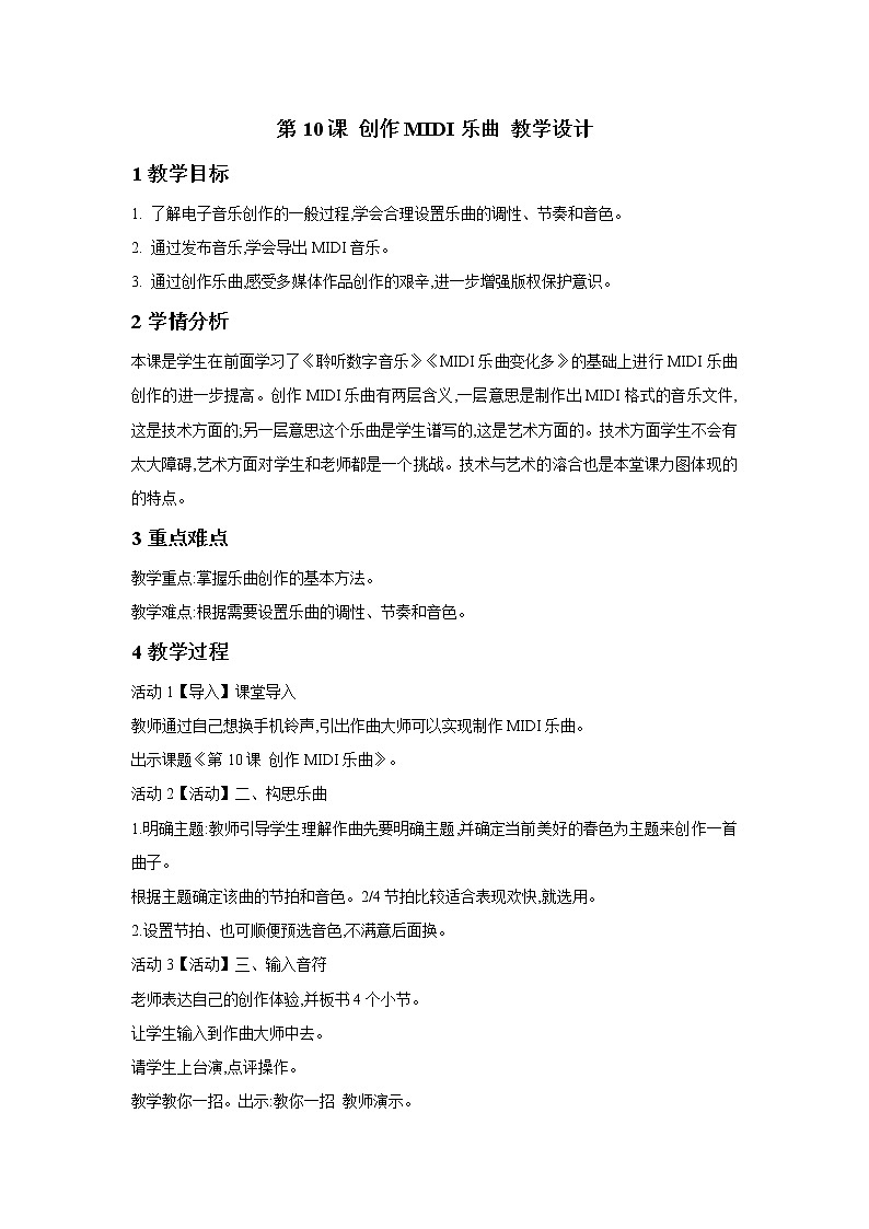 浙摄影版五年级上册 第10课 创作MIDI乐曲 教学设计 (3)第1页