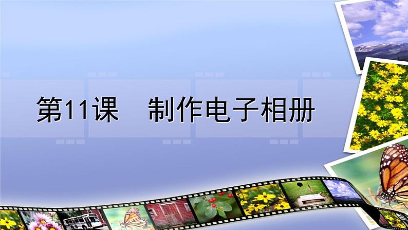 浙摄影版五年级上册 第11课 制作电子相册 课件 教案 (2)01