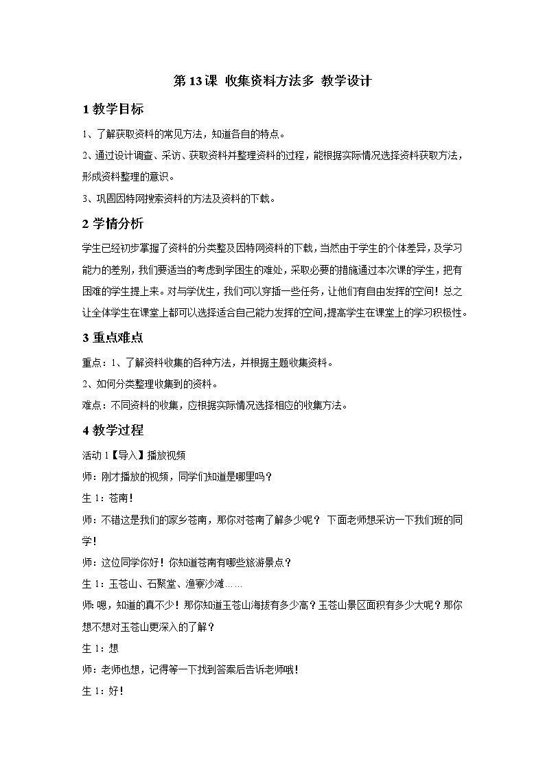 第13课 收集资料方法多 教学设计第1页