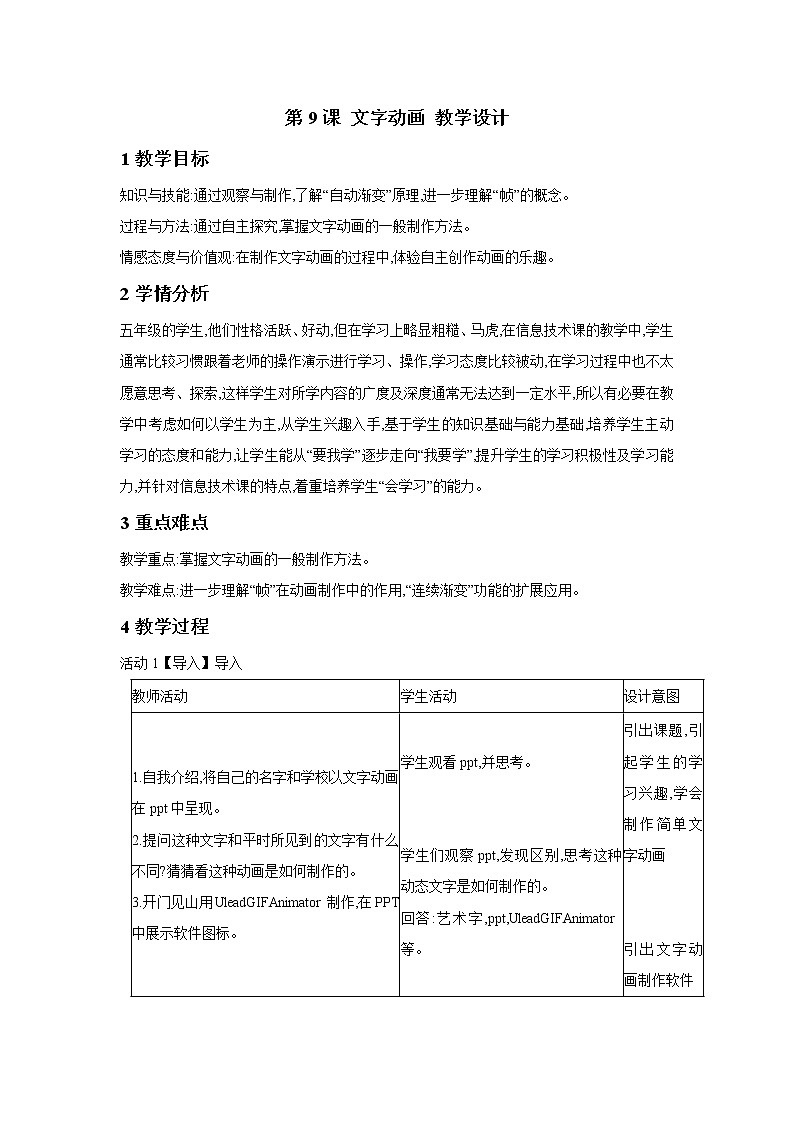 浙摄影版五年级下册 第9课 文字动画 教学设计 (2)01