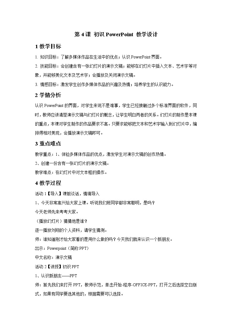 浙摄影版五年级下册 第4课 初识PowerPoint 教学设计 (5)01