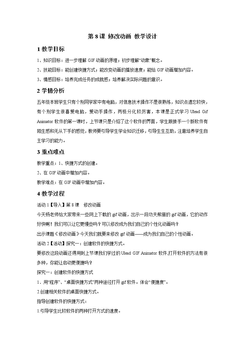 浙摄影版五年级下册 第8课 修改动画 教学设计 (2)01