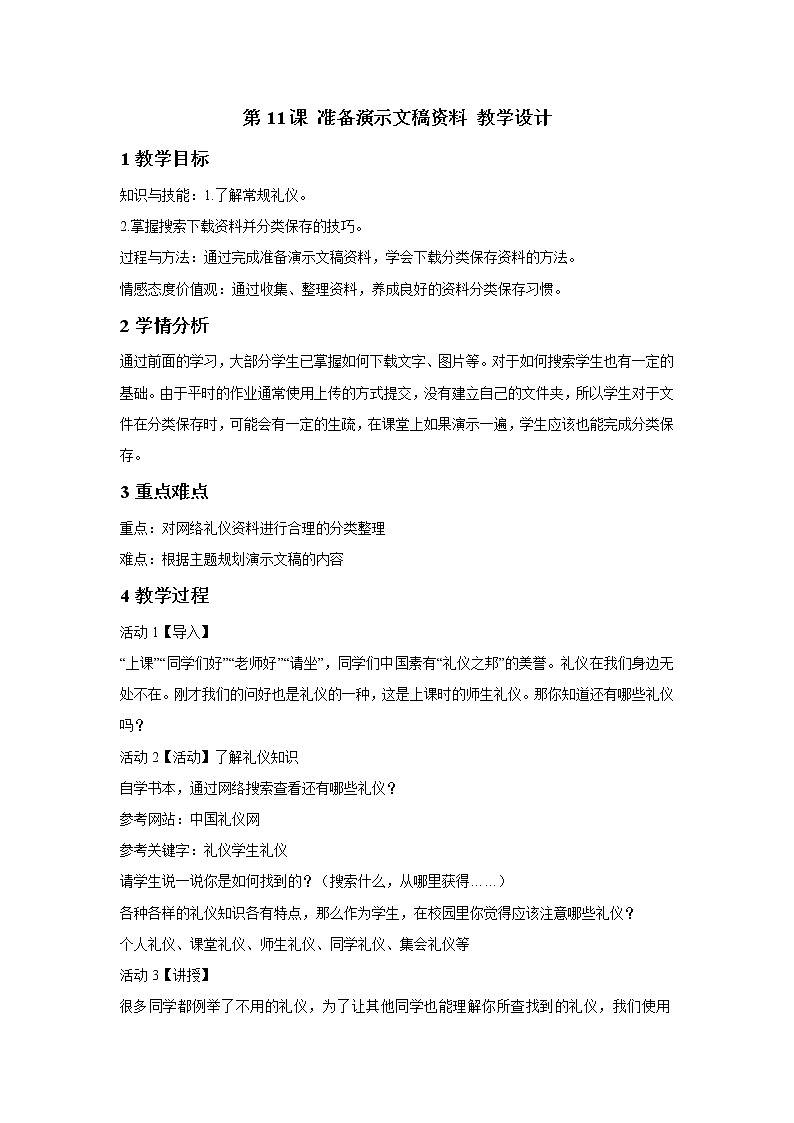 浙摄影版五年级下册 第11课 准备演示文稿资料 教学设计01