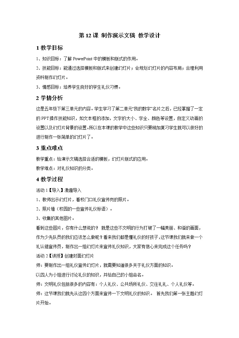 浙摄影版五年级下册 第12课 制作演示文稿 教学设计 (6)第1页