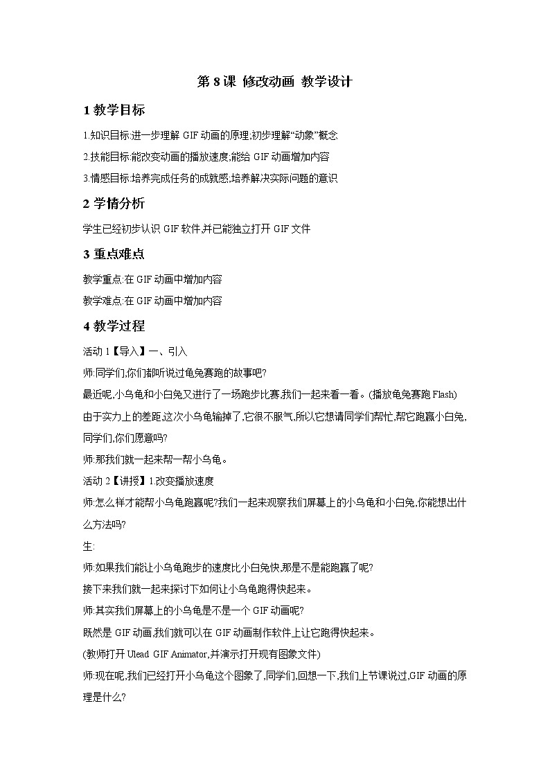 浙摄影版五年级下册 第8课 修改动画 教学设计 (4)01