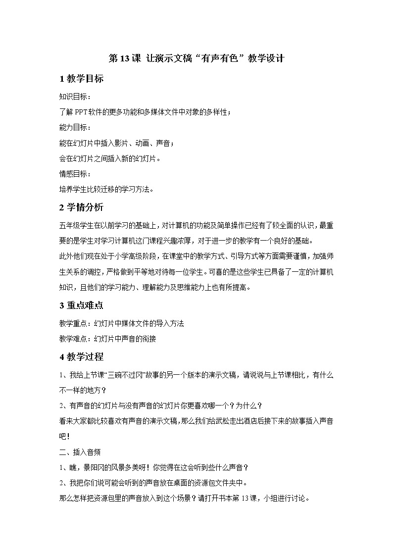 浙摄影版五年级下册 第13课 让演示文稿“有声有色”教学设计 (3)01