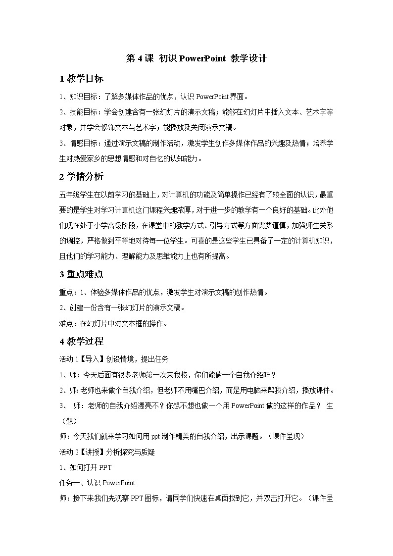 浙摄影版五年级下册 第4课 初识PowerPoint 教学设计 (4)第1页