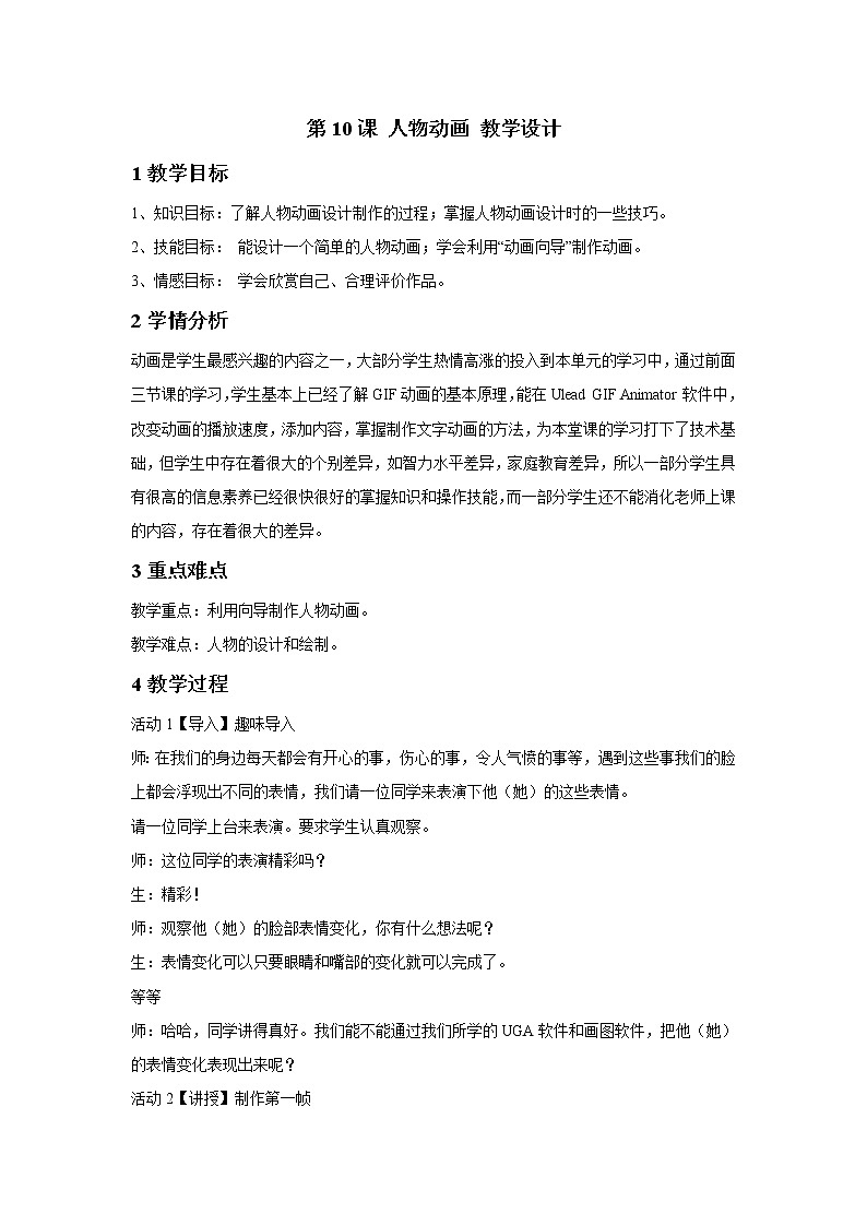浙摄影版五年级下册 第10课 人物动画 教学设计 (1)第1页