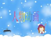 浙摄影版五年级下册 第10课 人物动画 课件 (2) (1)