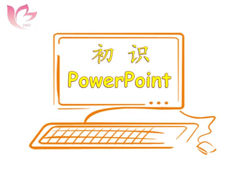 浙摄影版五年级下册 第4课  初识PowerPoint 课件01