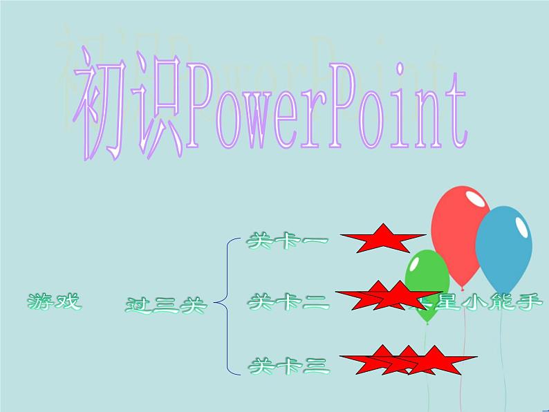 浙摄影版五年级下册 第4课 初识PowerPoint 课件 (1)01