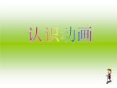 浙摄影版五年级下册 第7课 认识GIF动画 课件