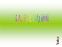 五年级下册第7课 认识GIF动画课文内容课件ppt