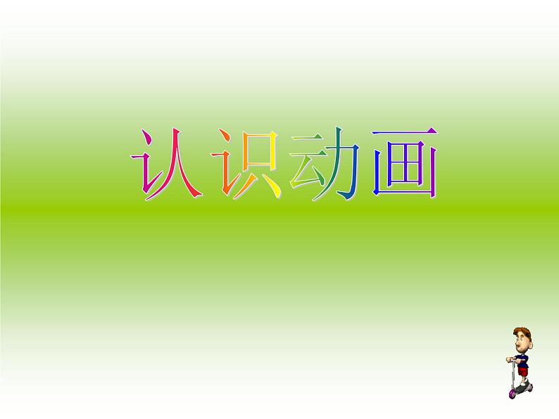 浙摄影版五年级下册 第7课 认识GIF动画 课件01