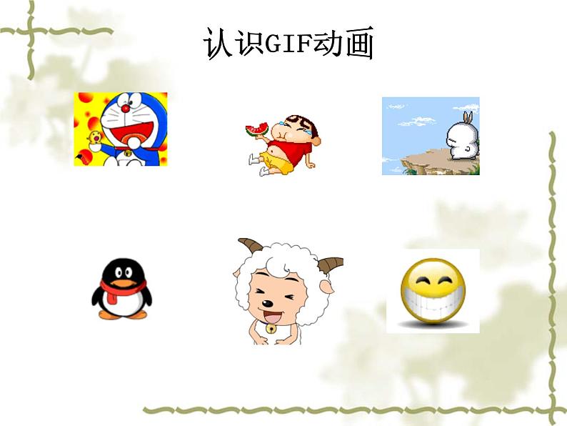 浙摄影版五年级下册 第7课 认识GIF动画 课件 教案 (2)03