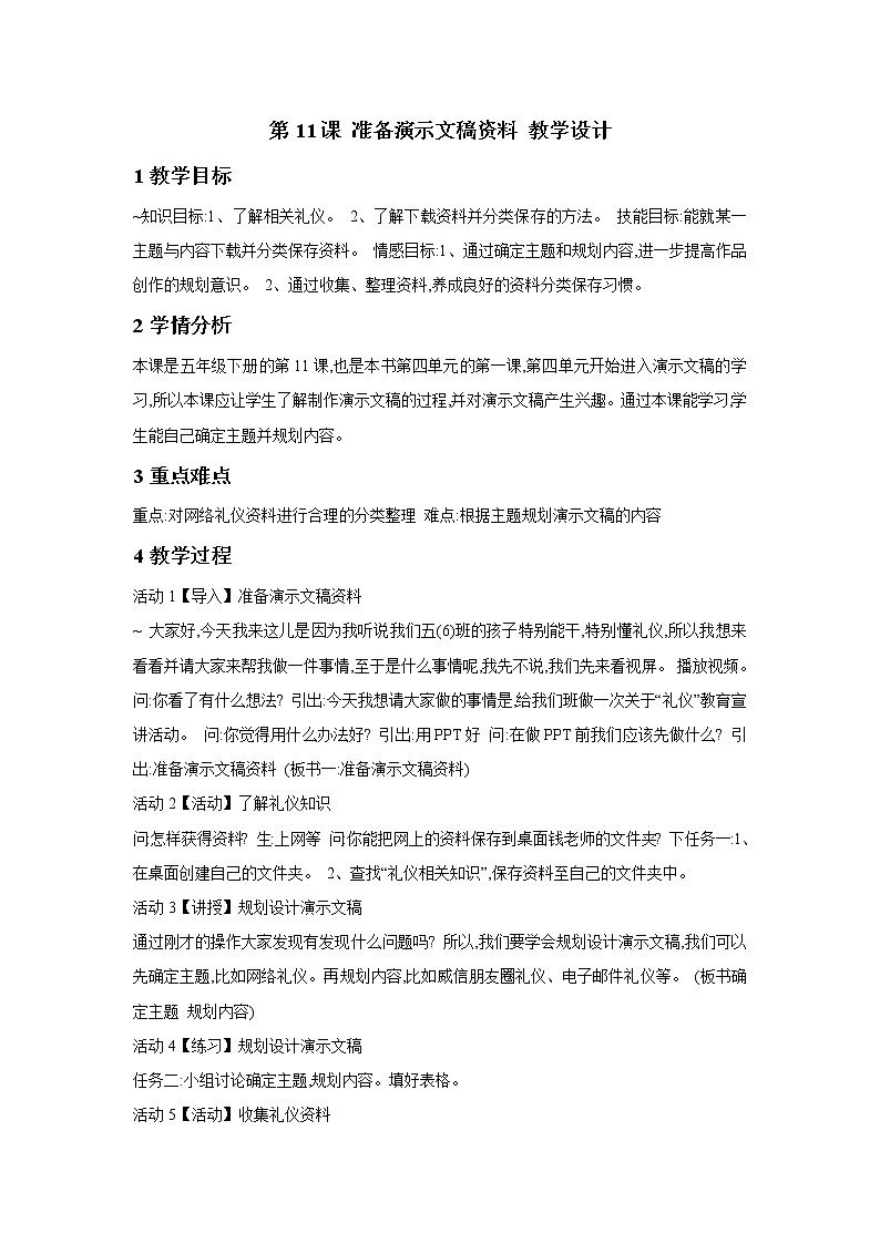 第11课 准备演示文稿资料 教学设计第1页