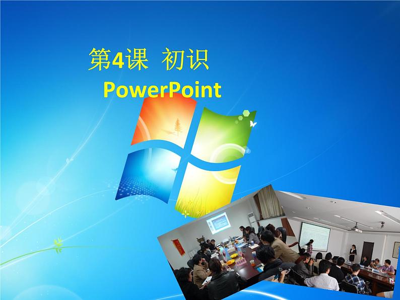 浙摄影版五年级下册 第4课 初识PowerPoint 课件 教案 (2)01