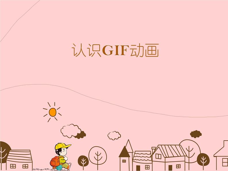 第7课 认识gif动画 课件 (2)第2页