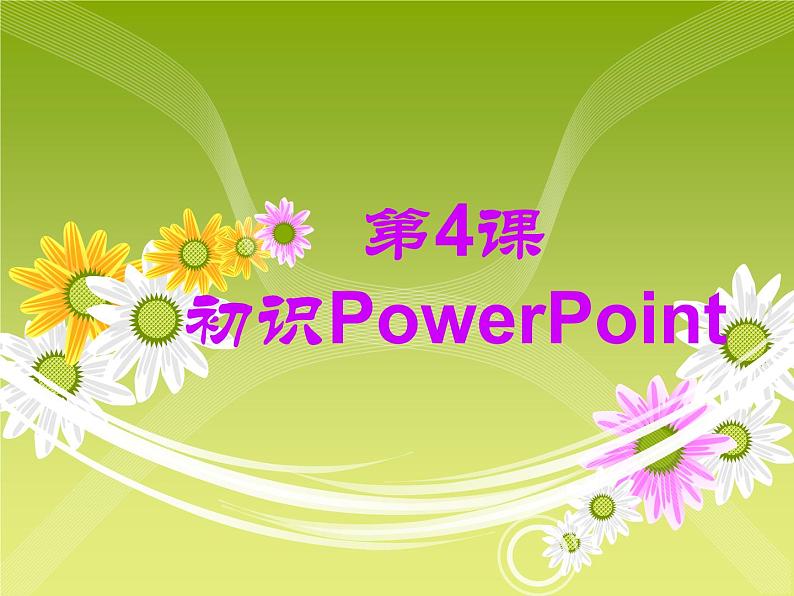 浙摄影版五年级下册 第4课 初识PowerPoint 课件 教案 (3)01