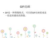 浙摄影版五年级下册 第7课 认识GIF动画 课件