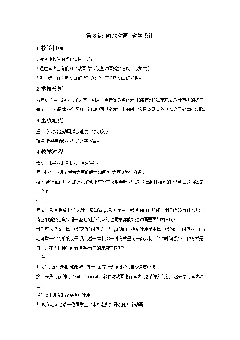 浙摄影版五年级下册 第8课 修改动画 课件 教案01