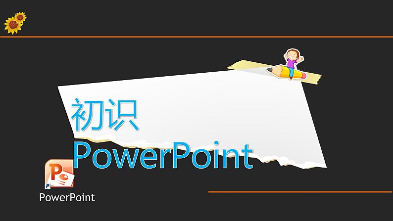 浙摄影版五年级下册 第4课 初识PowerPoint 课件 教案 (5)04