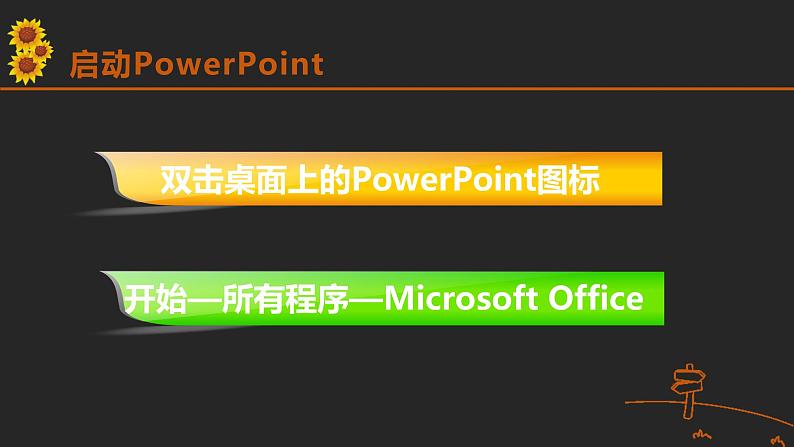 浙摄影版五年级下册 第4课 初识PowerPoint 课件 教案 (5)05