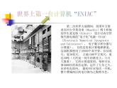 浙摄影版六年级上册 第2课 计算机的发展史 课件 教案 (2)