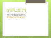 浙摄影版六年级上册 第6课 网上图书馆 课件 教案 (5)