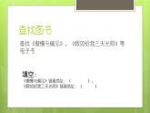 浙摄影版六年级上册 第6课 网上图书馆 课件 教案 (5)
