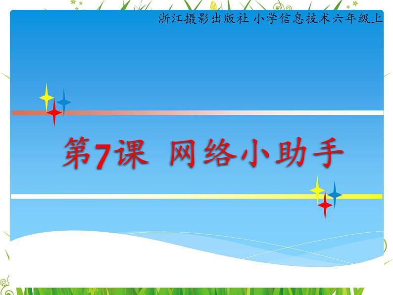 浙摄影版六年级上册 第8课 网络小助手 课件 教案01