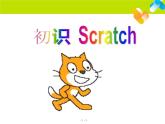 浙摄影版六年级下册 第6课 初识Scratch 课件 (1)