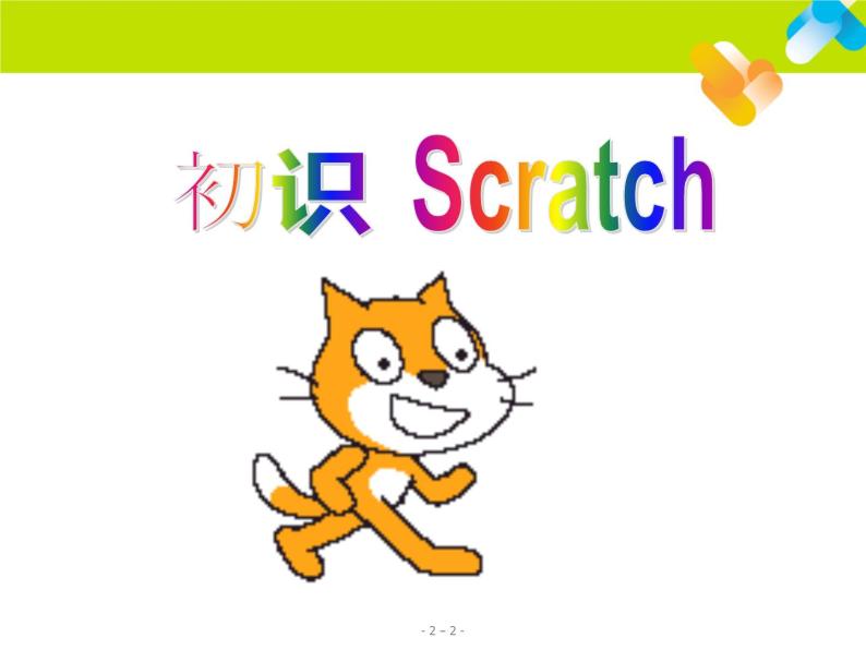 浙摄影版六年级下册 第6课 初识Scratch 课件 (1)02