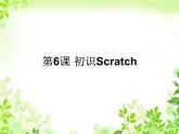 浙摄影版六年级下册 第6课 初识Scratch 课件 (5)