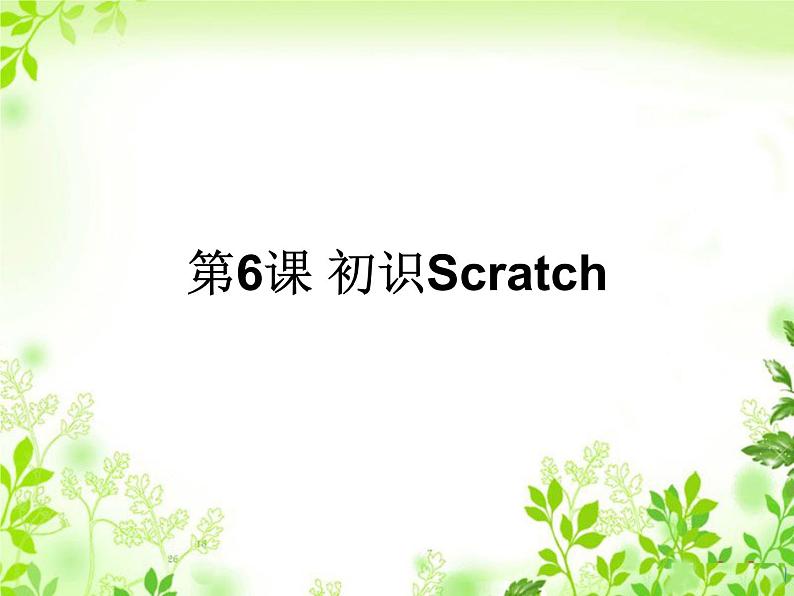 浙摄影版六年级下册 第6课 初识Scratch 课件 (5)01