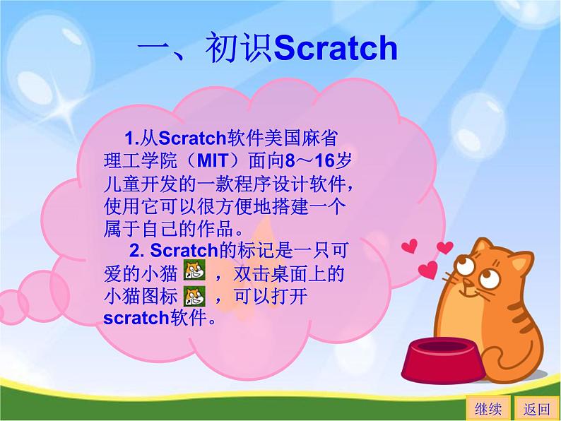 浙摄影版六年级下册 第6课 初识Scratch 课件 (5)02