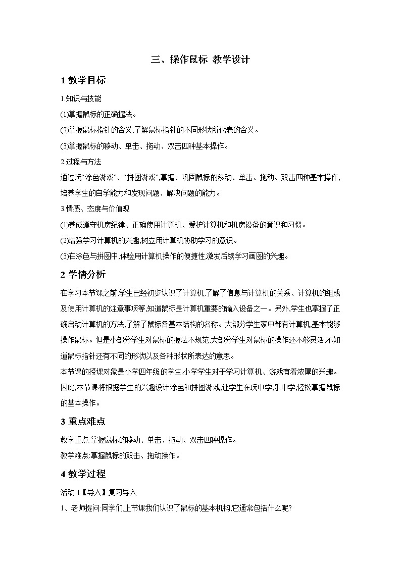 三、操作鼠标 教学设计第1页