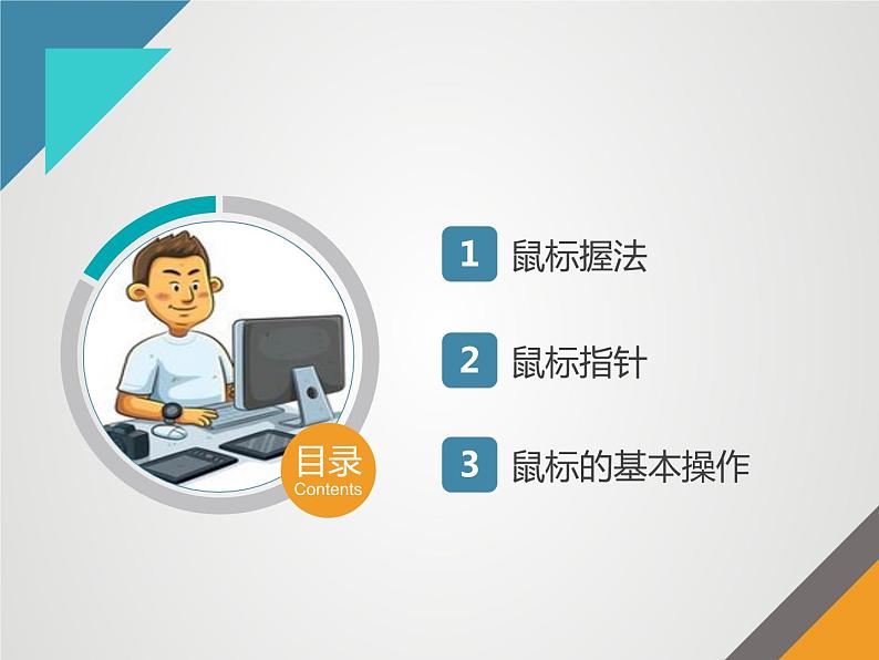 三、操作鼠标 课件第2页