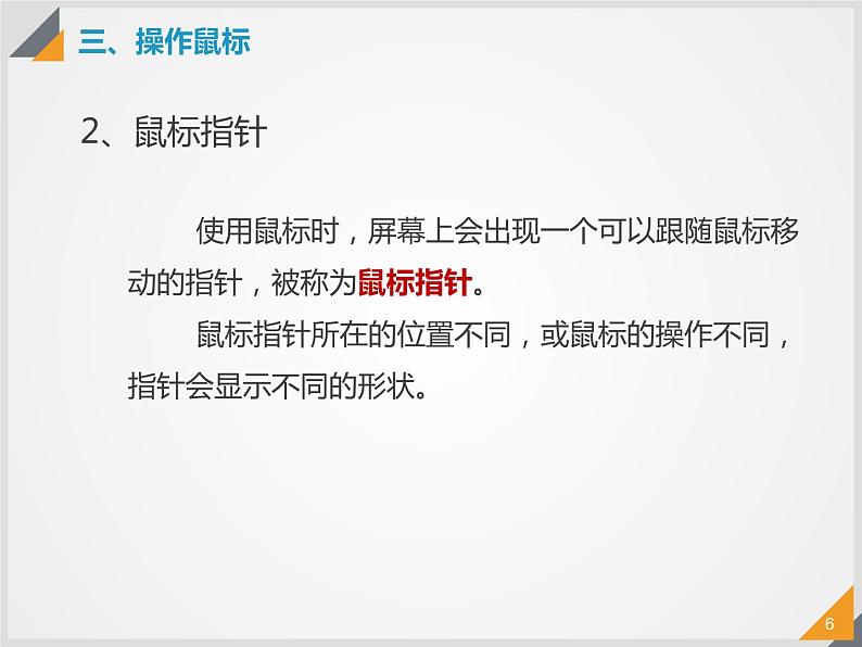 三、操作鼠标 课件第6页